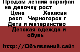 Продам летний сарафан на девочку рост 110-116 › Цена ­ 100 - Хакасия респ., Черногорск г. Дети и материнство » Детская одежда и обувь   